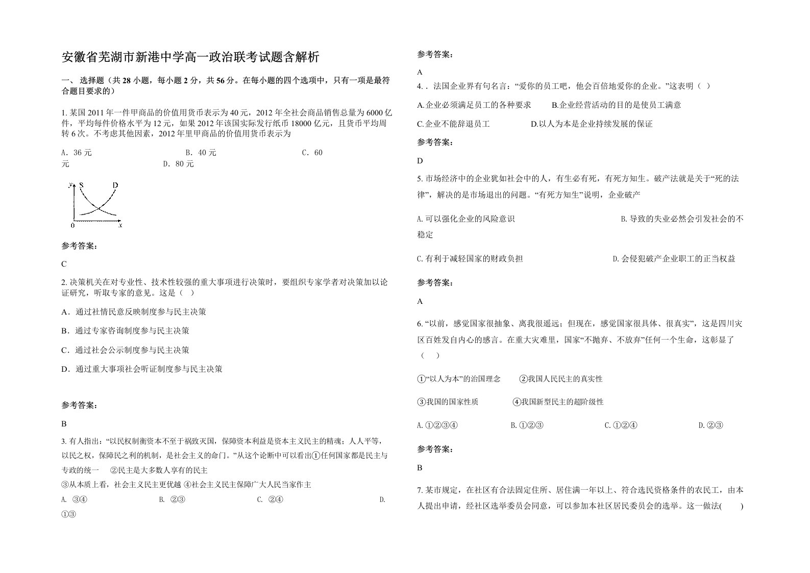 安徽省芜湖市新港中学高一政治联考试题含解析