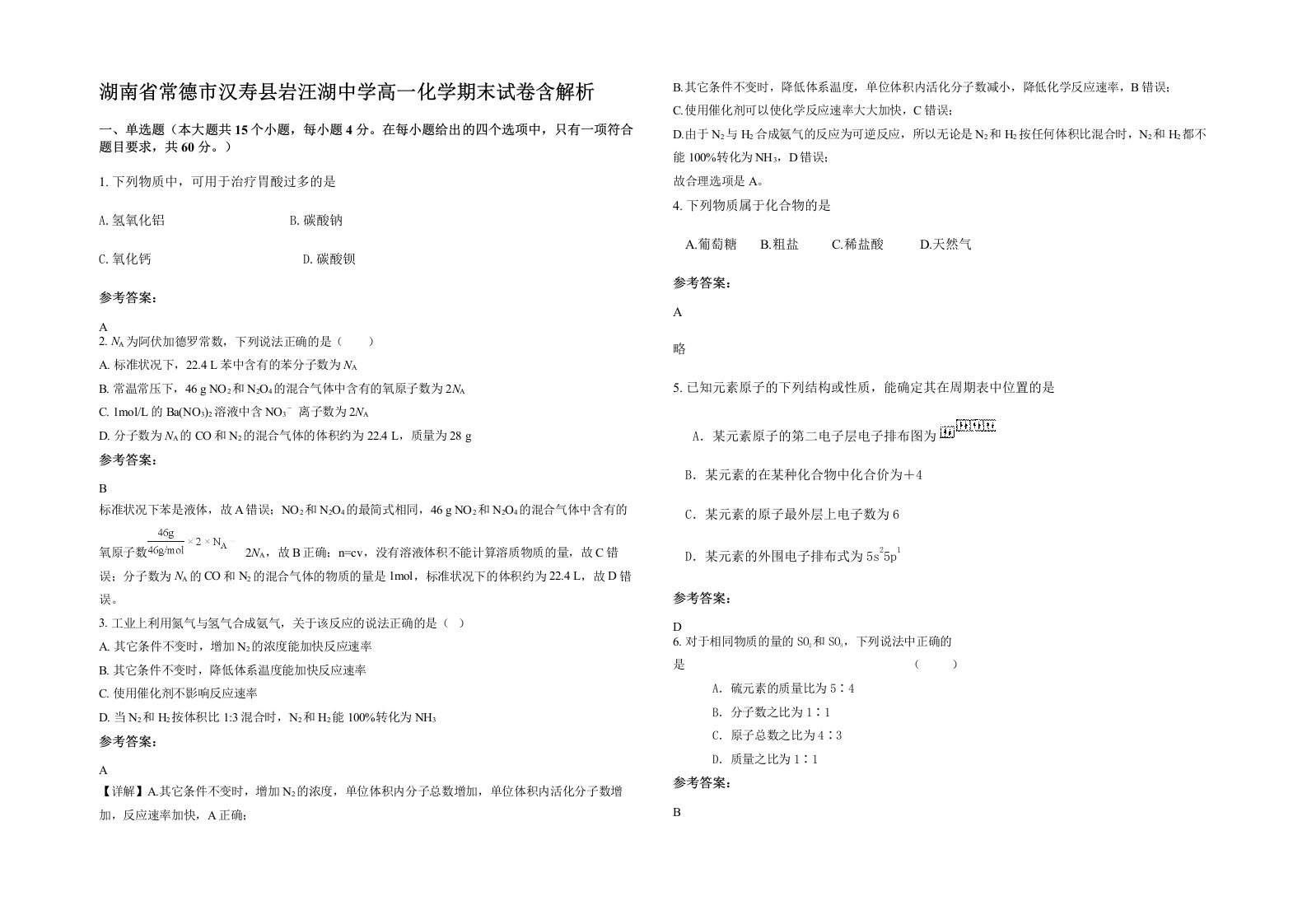 湖南省常德市汉寿县岩汪湖中学高一化学期末试卷含解析