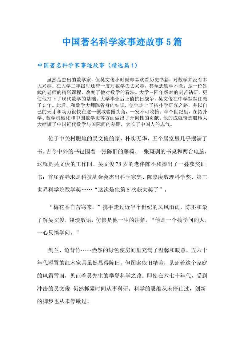 中国著名科学家事迹故事5篇