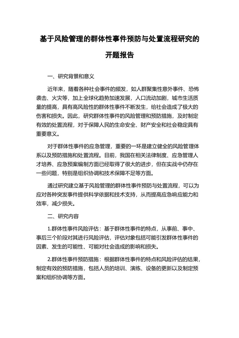 基于风险管理的群体性事件预防与处置流程研究的开题报告