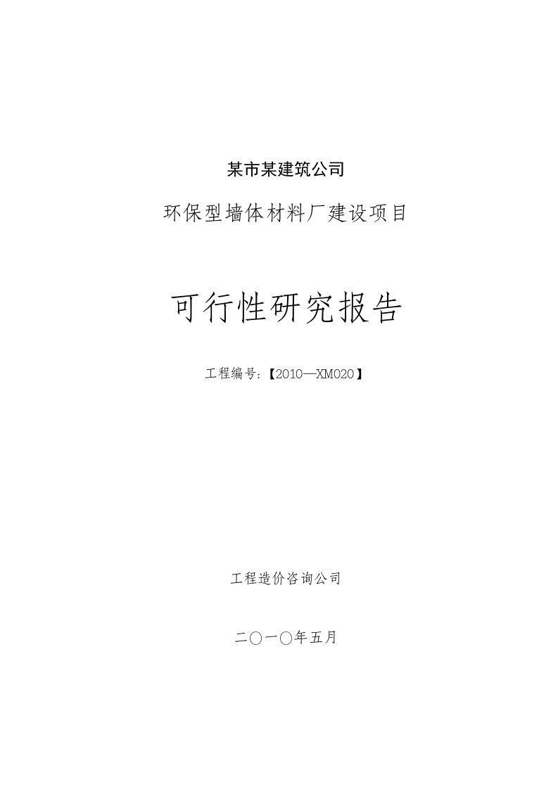 某公司新型建材可研报告