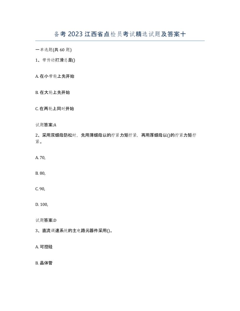 备考2023江西省点检员考试试题及答案十