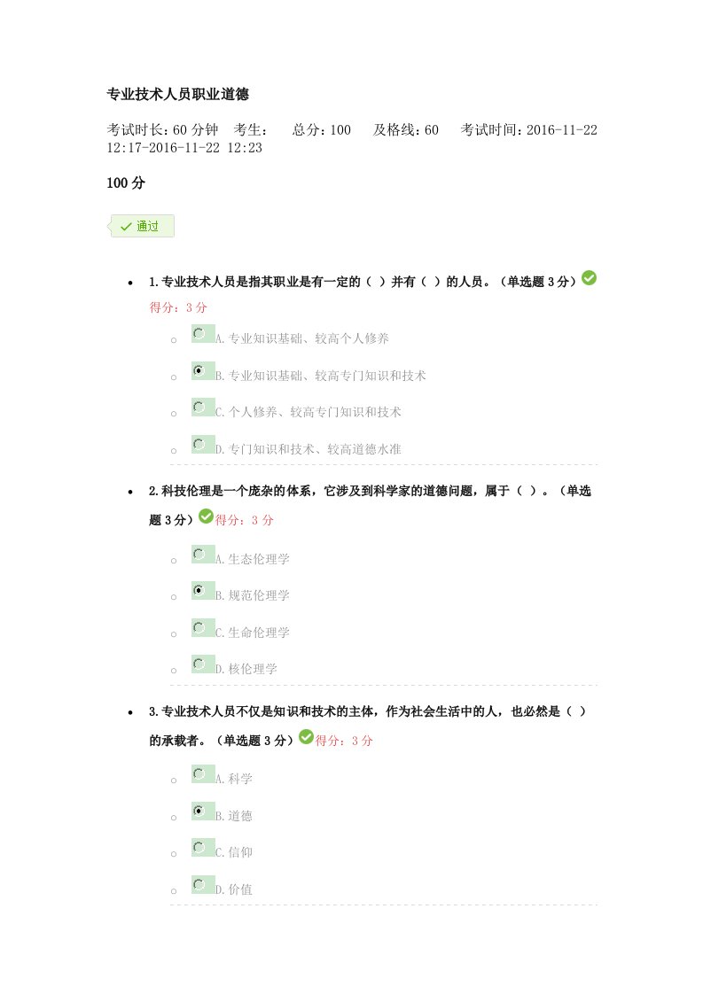 专业技术人员职业道德继续教育100分满分答案