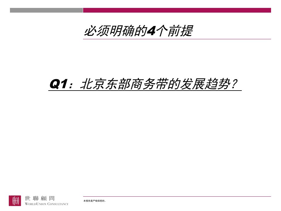 某集团北京建国门项目定位报告