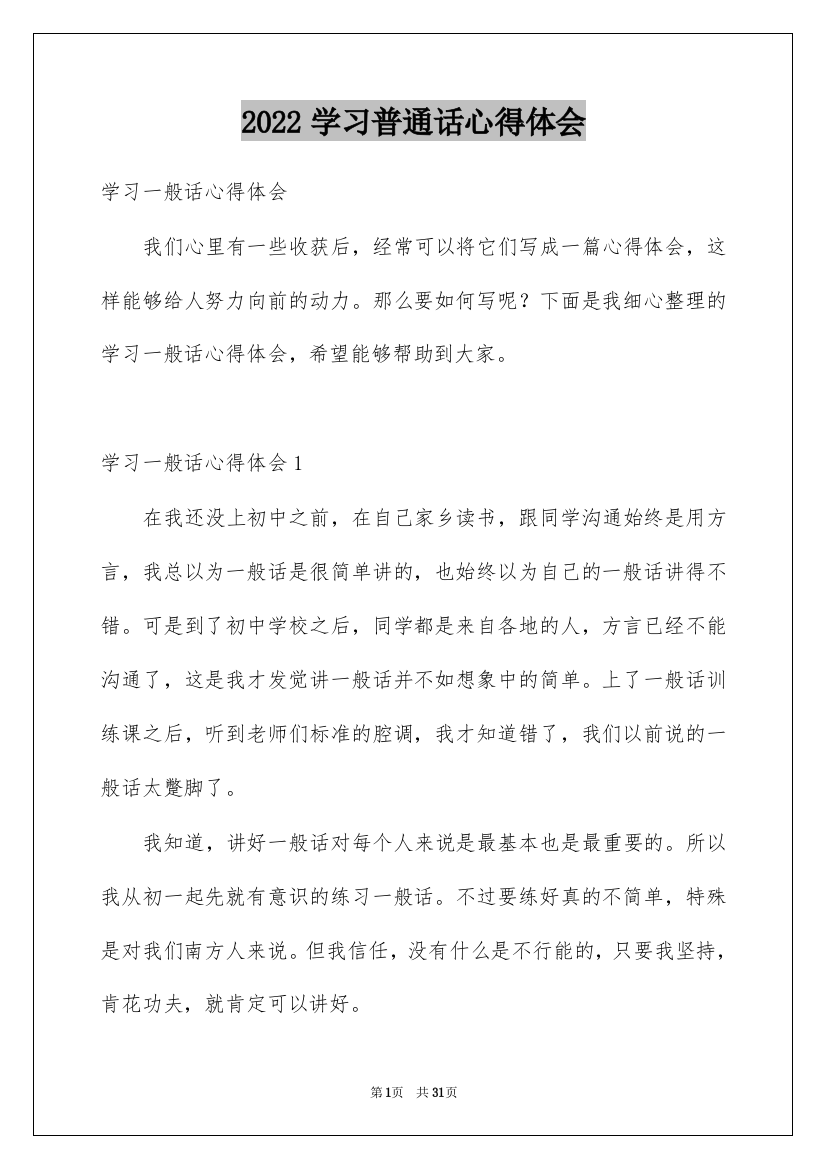 2022学习普通话心得体会_1