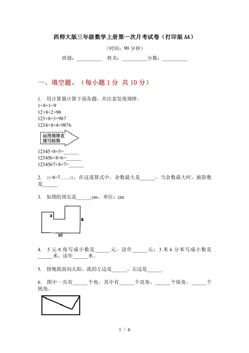 西师大版三年级数学上册第一次月考试卷(打印版A4)