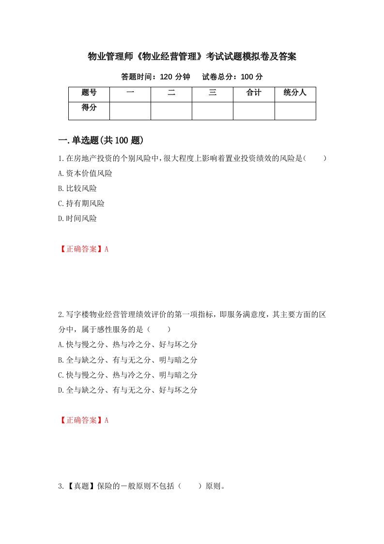 物业管理师物业经营管理考试试题模拟卷及答案第11卷