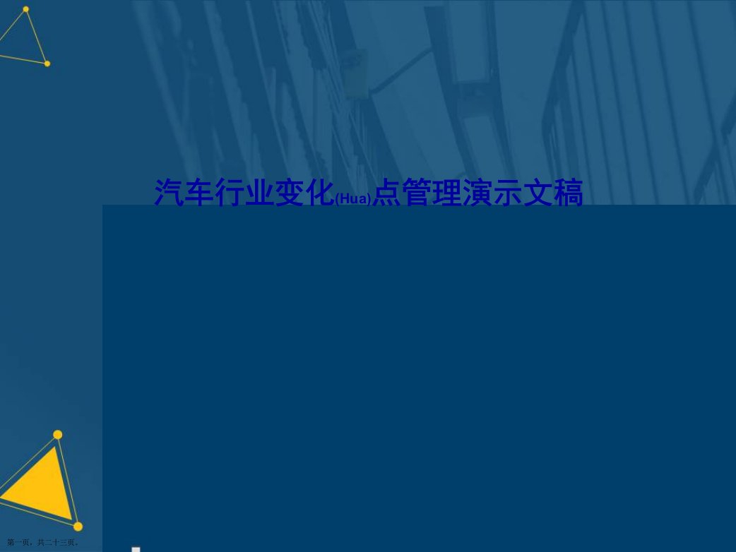 汽车行业变化点管理演示文稿