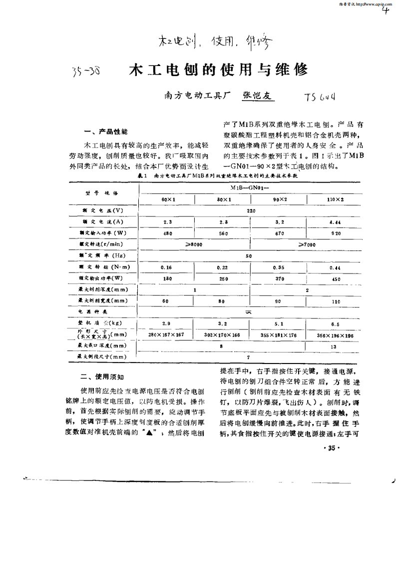 木工电刨的使用与维修