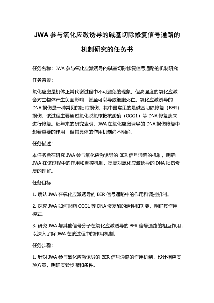 JWA参与氧化应激诱导的碱基切除修复信号通路的机制研究的任务书