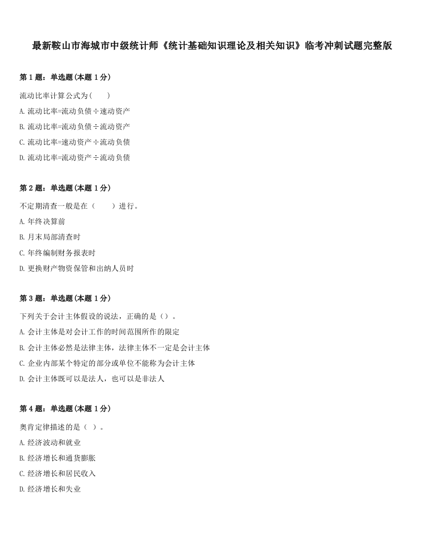 最新鞍山市海城市中级统计师《统计基础知识理论及相关知识》临考冲刺试题完整版