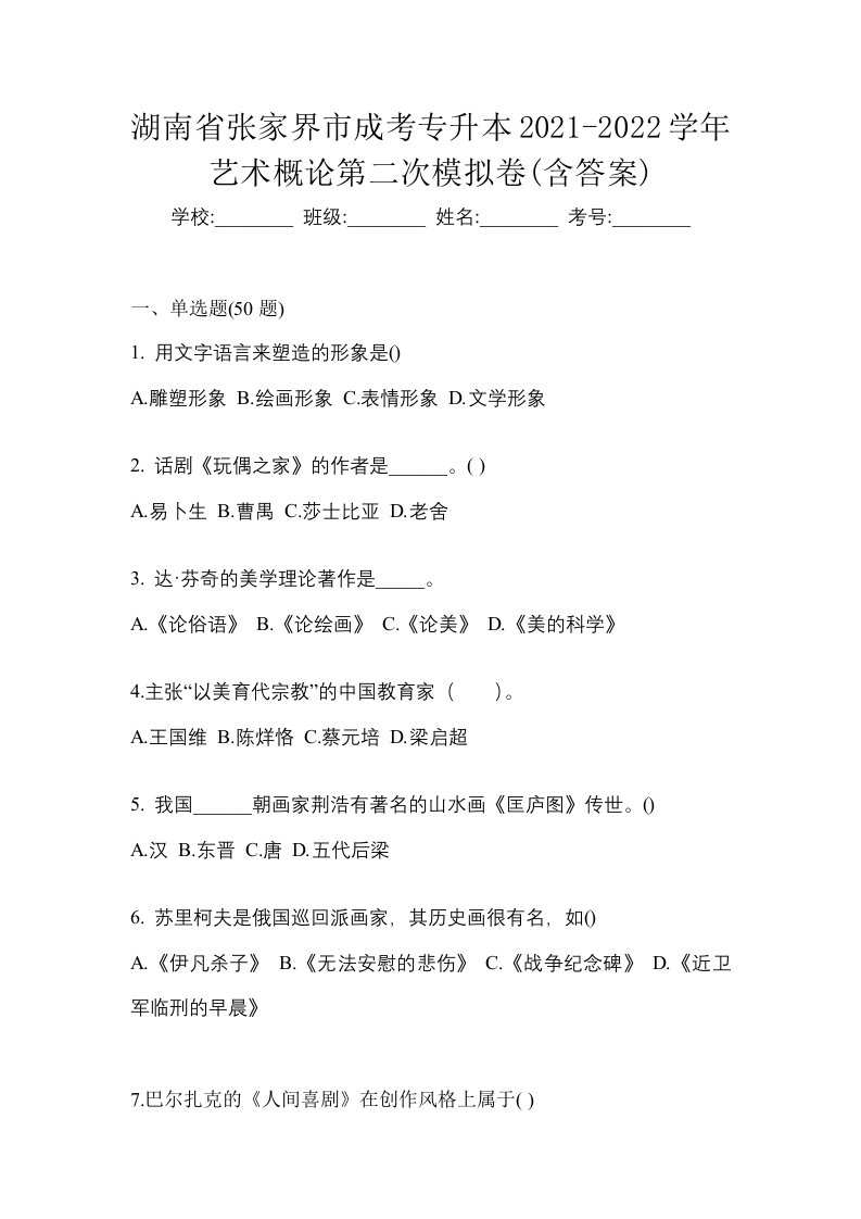 湖南省张家界市成考专升本2021-2022学年艺术概论第二次模拟卷含答案