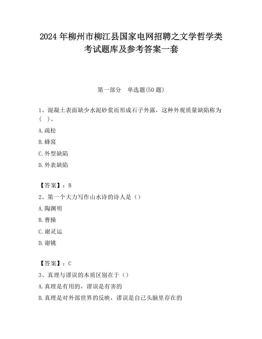 2024年柳州市柳江县国家电网招聘之文学哲学类考试题库及参考答案一套