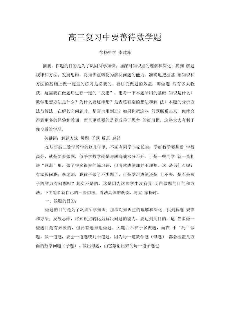 高三复习中要善待数学题