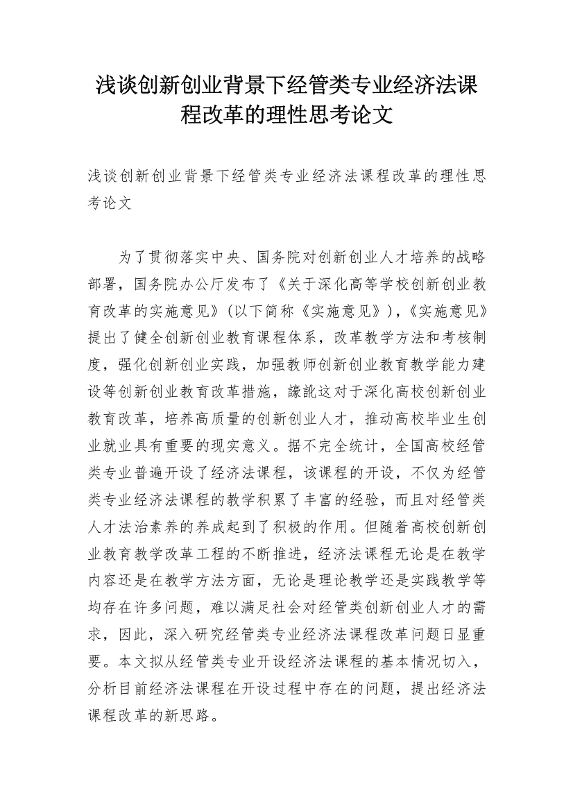 浅谈创新创业背景下经管类专业经济法课程改革的理性思考论文