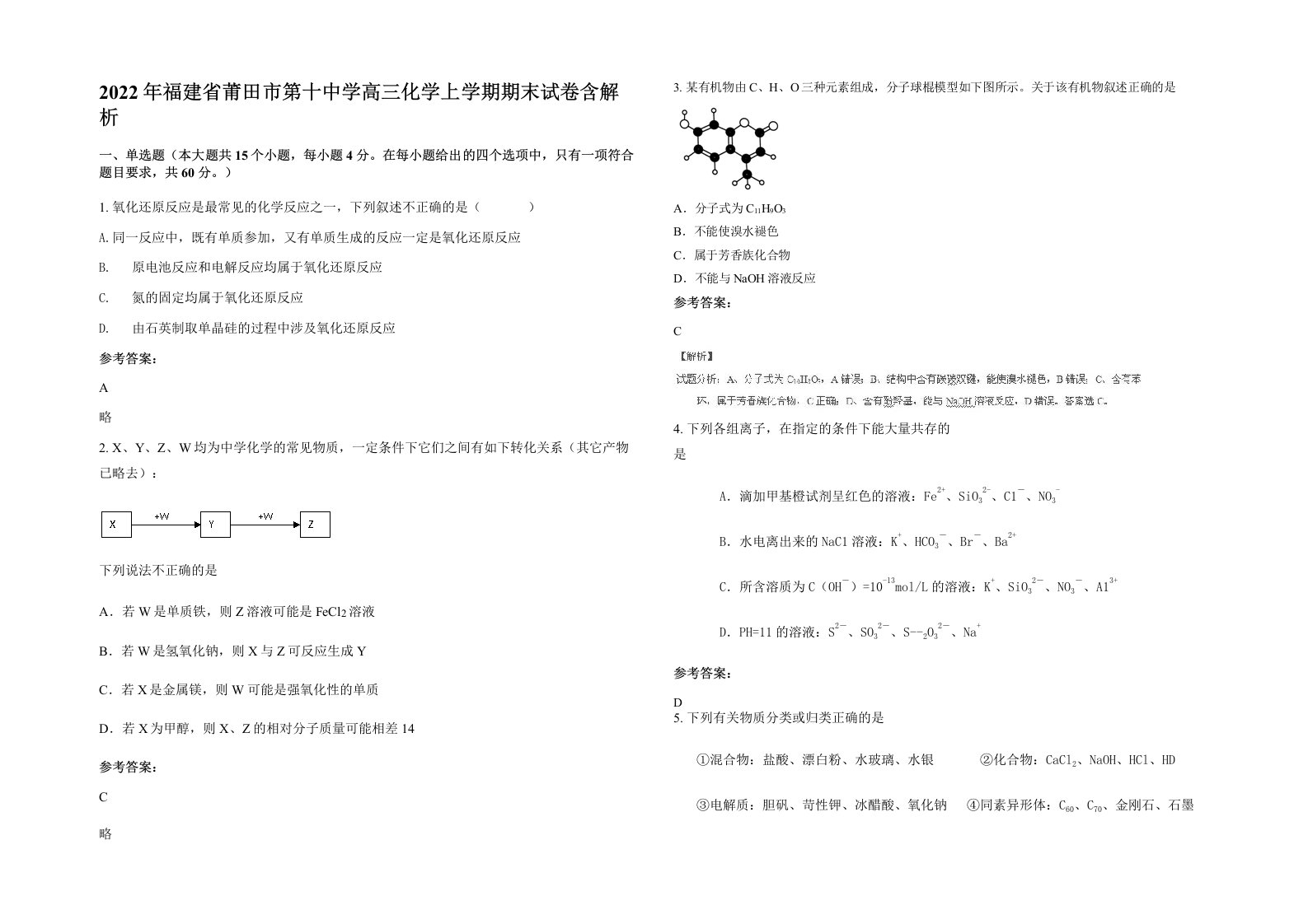 2022年福建省莆田市第十中学高三化学上学期期末试卷含解析