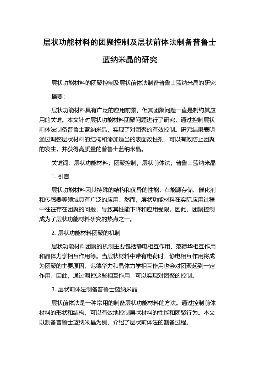 层状功能材料的团聚控制及层状前体法制备普鲁士蓝纳米晶的研究