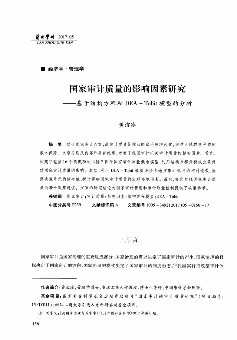 国家审计质量的影响因素研究——基于结构方程和DEA—Tobit模型的分析