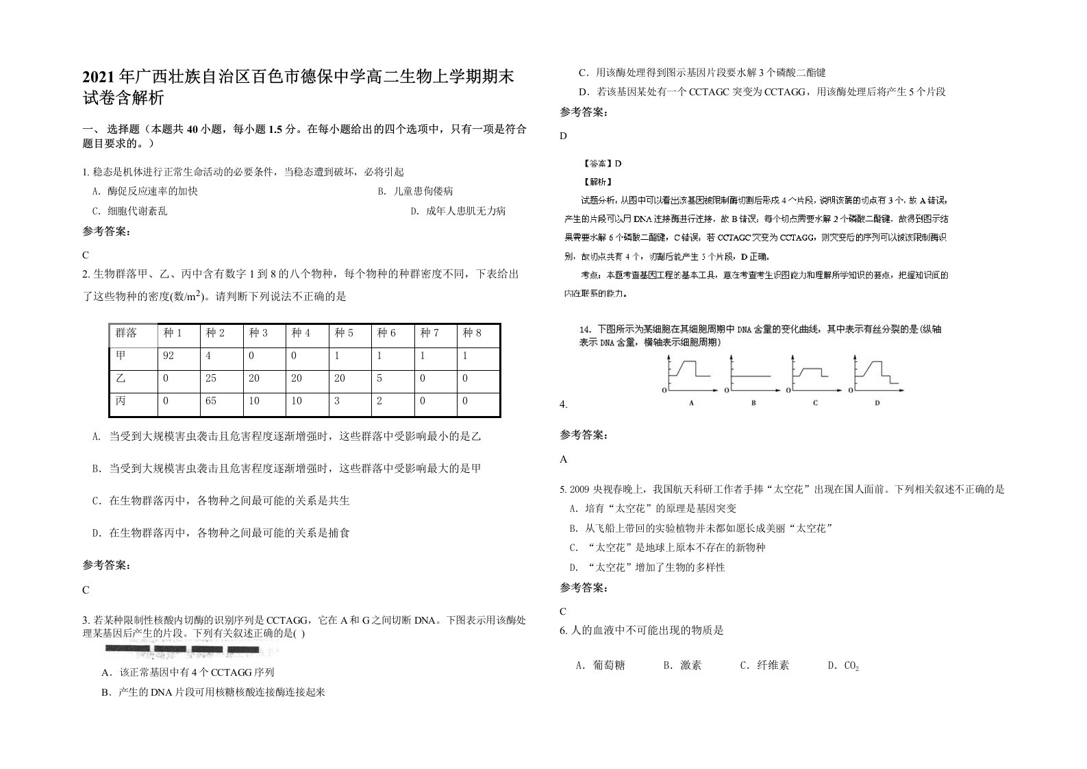 2021年广西壮族自治区百色市德保中学高二生物上学期期末试卷含解析