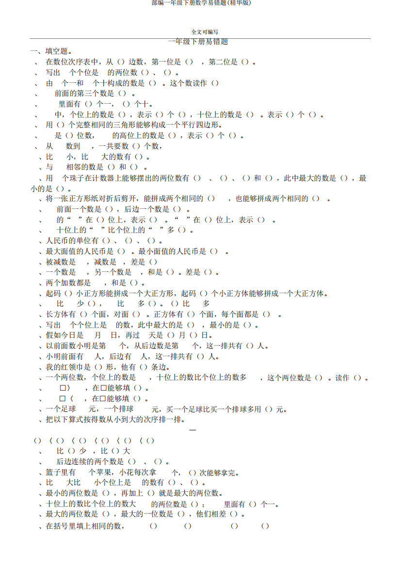 部编一年级下册数学易错题(精华版)