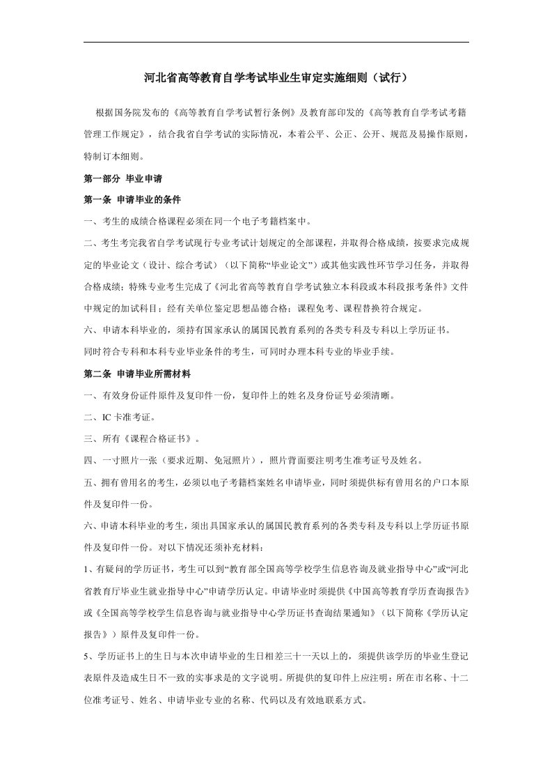 河北省高等教育自学考试毕业生审定实施细则