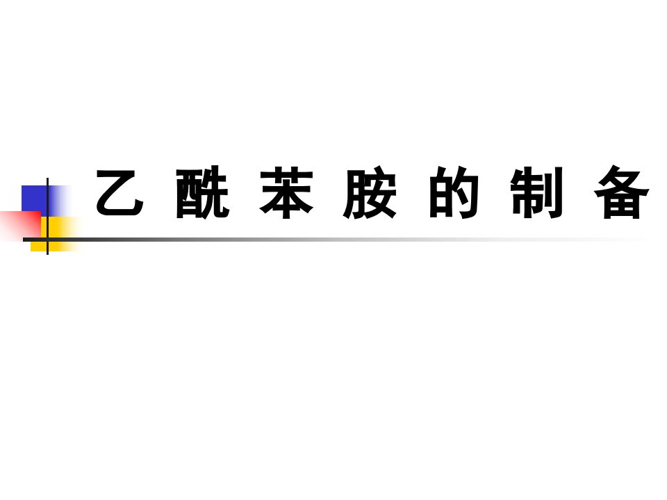 乙酰苯胺的制备p幻灯片课件