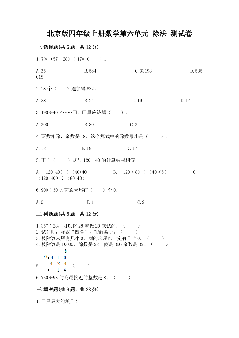 北京版四年级上册数学第六单元-除法-测试卷带答案(突破训练)