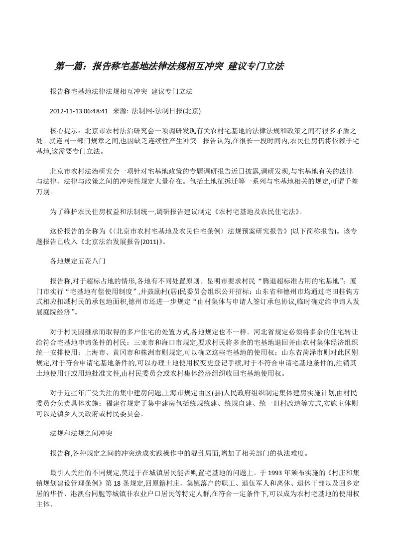 报告称宅基地法律法规相互冲突建议专门立法（含5篇）[修改版]