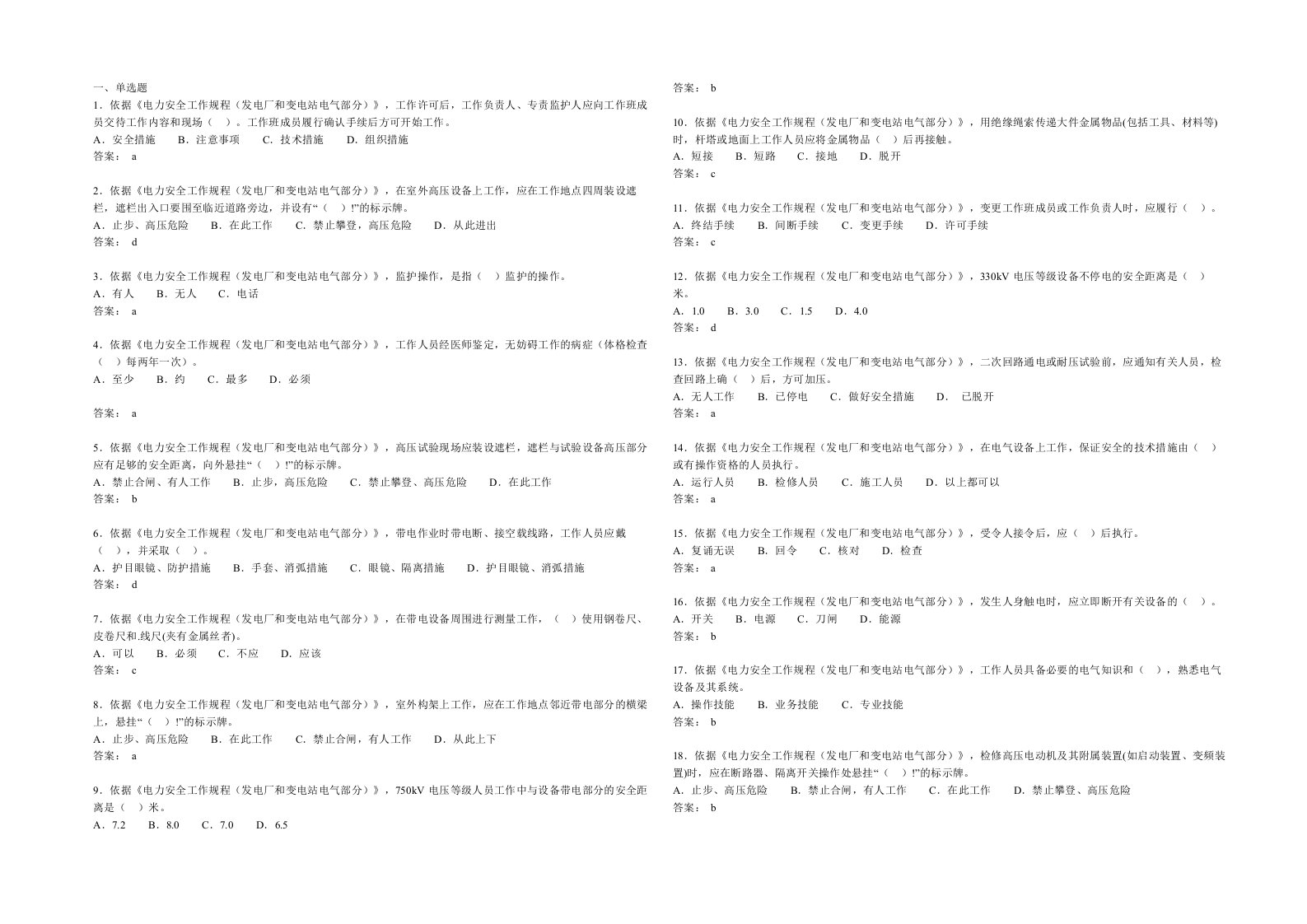 《电力安全工作规程(发电厂和变电站电气部分)》