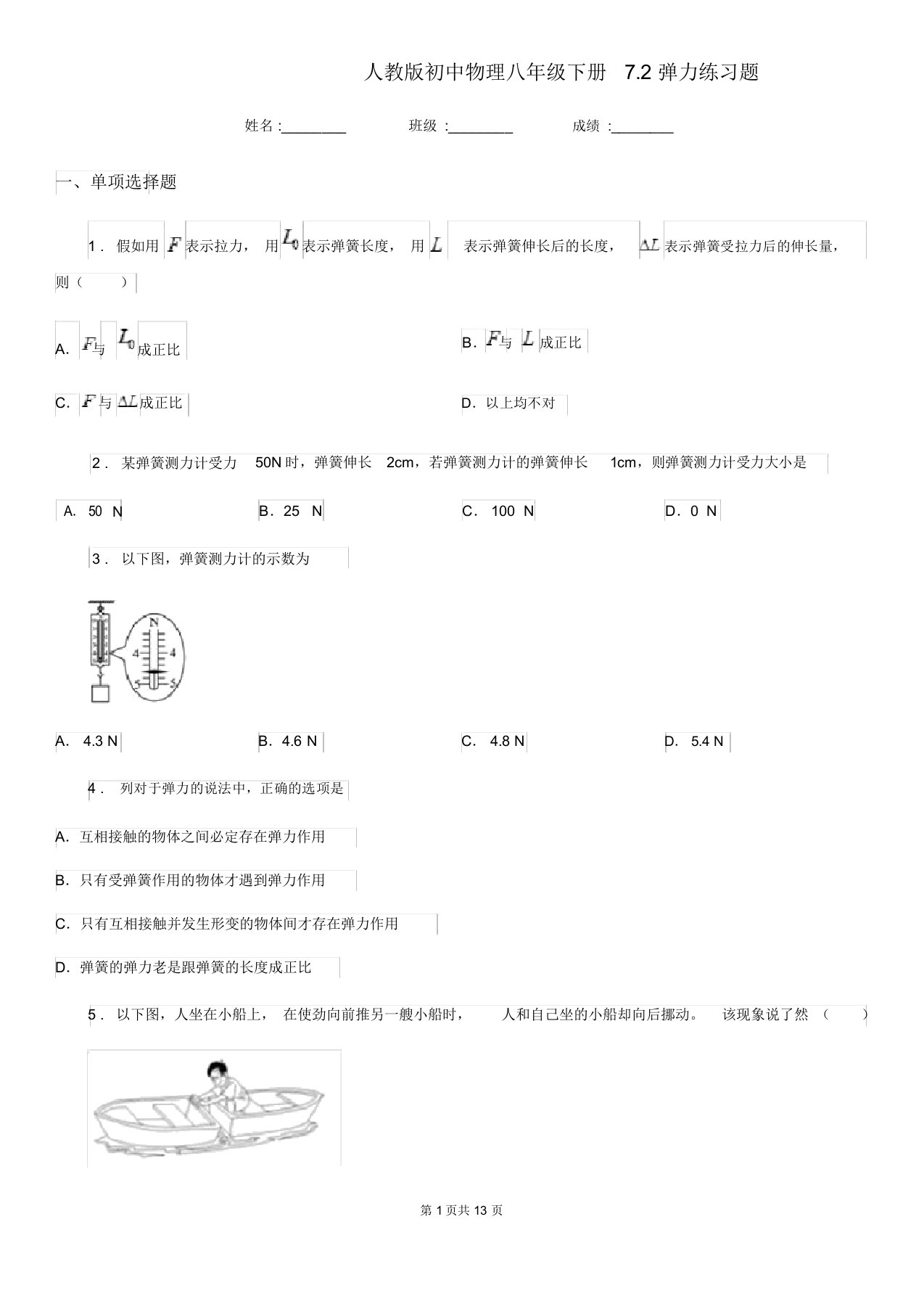 人教版初中物理八年级下册72弹力练习题