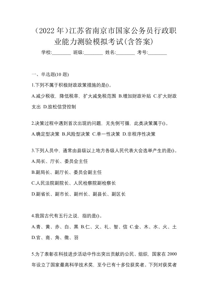 2022年江苏省南京市国家公务员行政职业能力测验模拟考试含答案