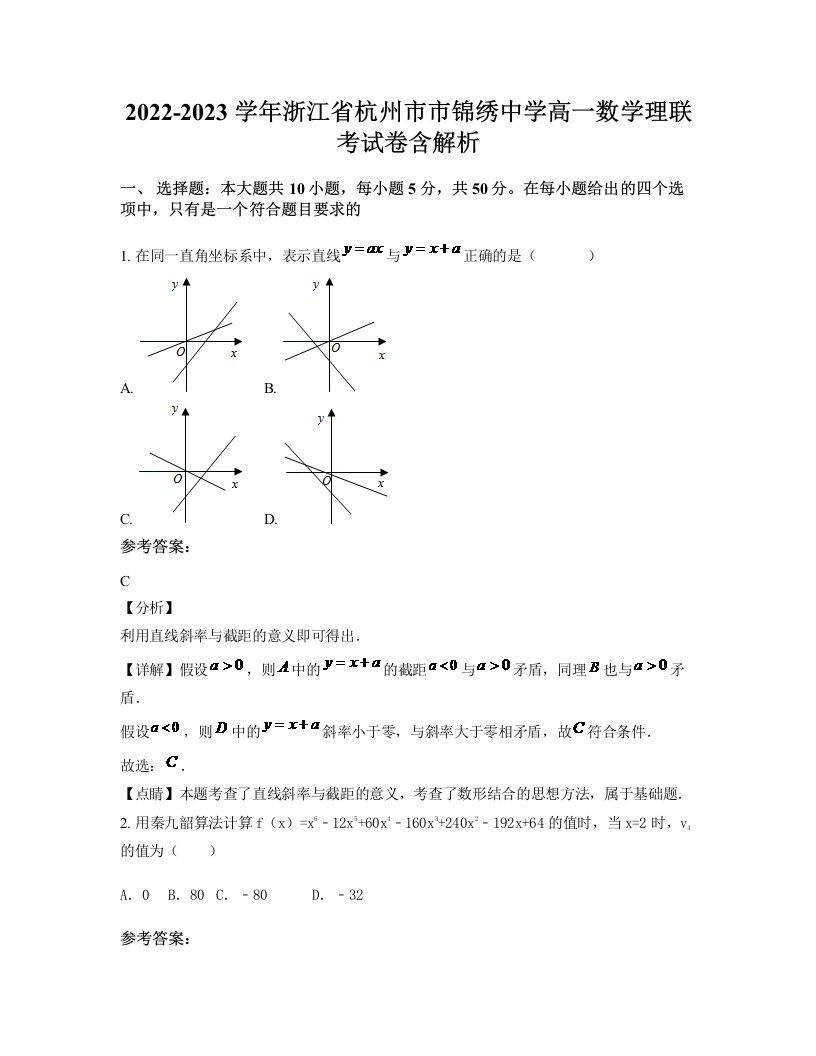 2022-2023学年浙江省杭州市市锦绣中学高一数学理联考试卷含解析