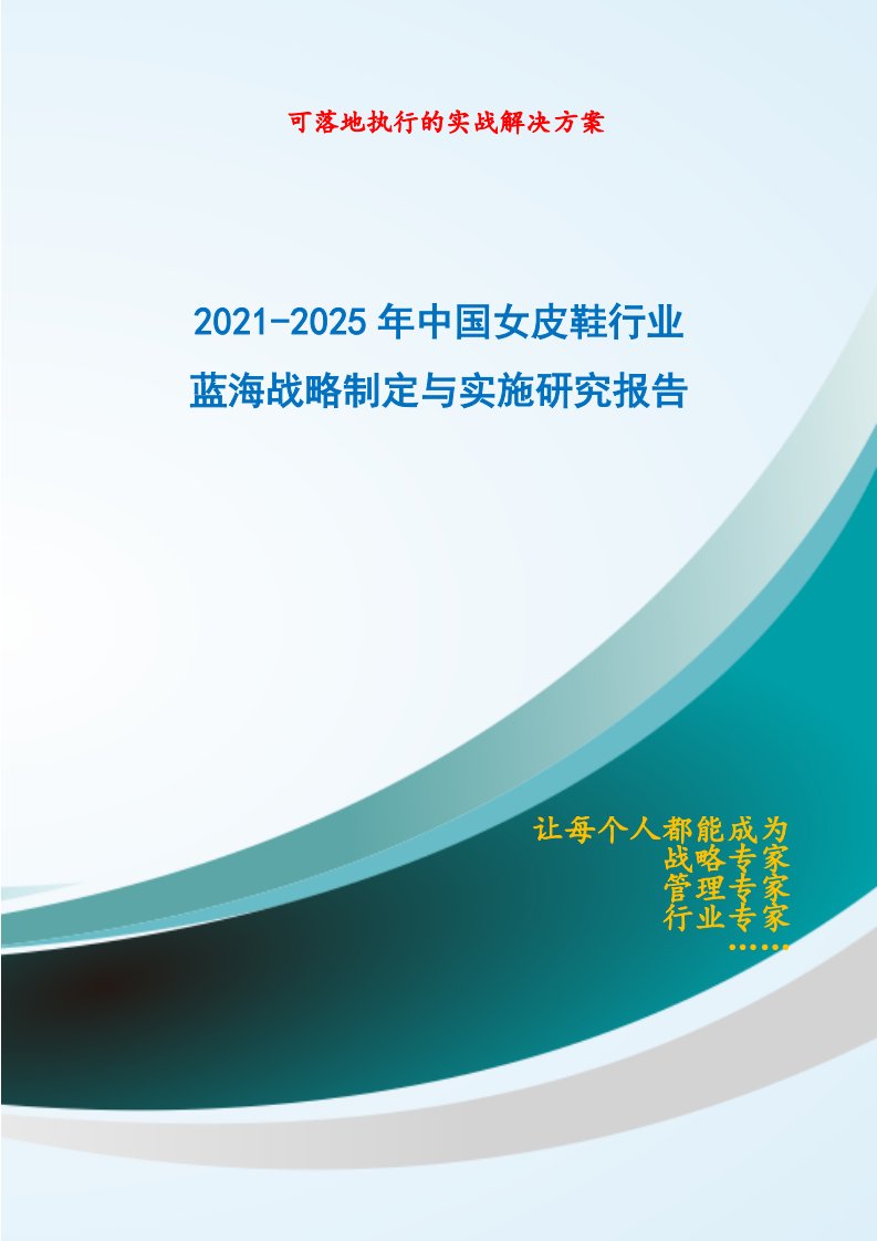 2021-2025年中国女皮鞋行业蓝海市场战略制定与实施研究报告