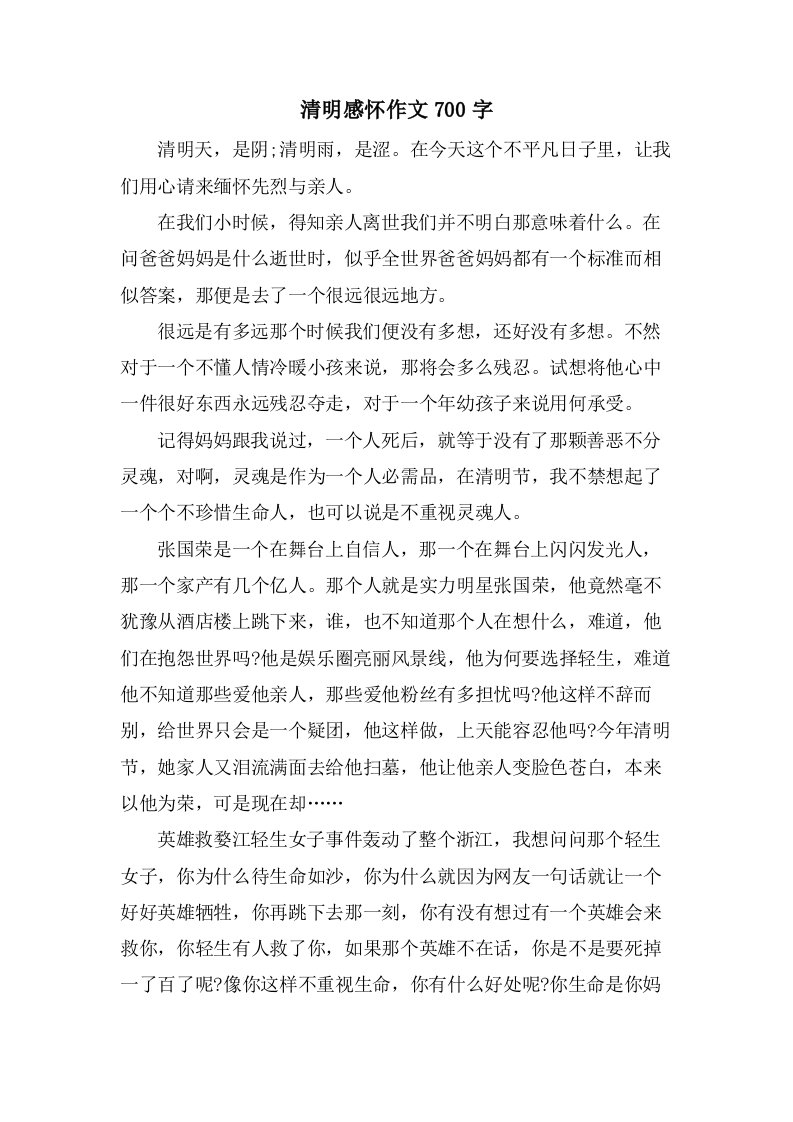 清明感怀作文700字