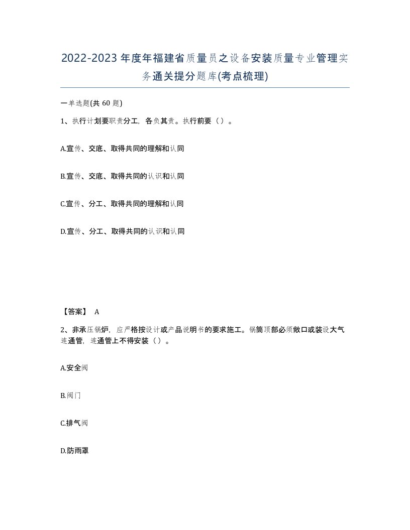 2022-2023年度年福建省质量员之设备安装质量专业管理实务通关提分题库考点梳理