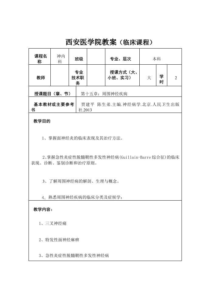 神经内科教案-周围神经疾病