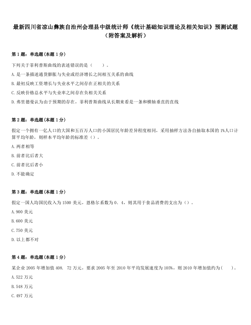 最新四川省凉山彝族自治州会理县中级统计师《统计基础知识理论及相关知识》预测试题（附答案及解析）