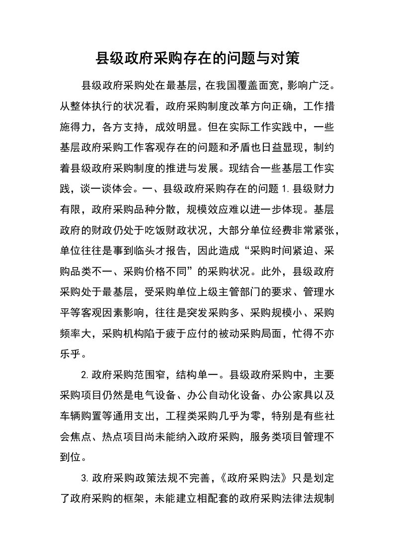 县级政府采购存在的问题与对策