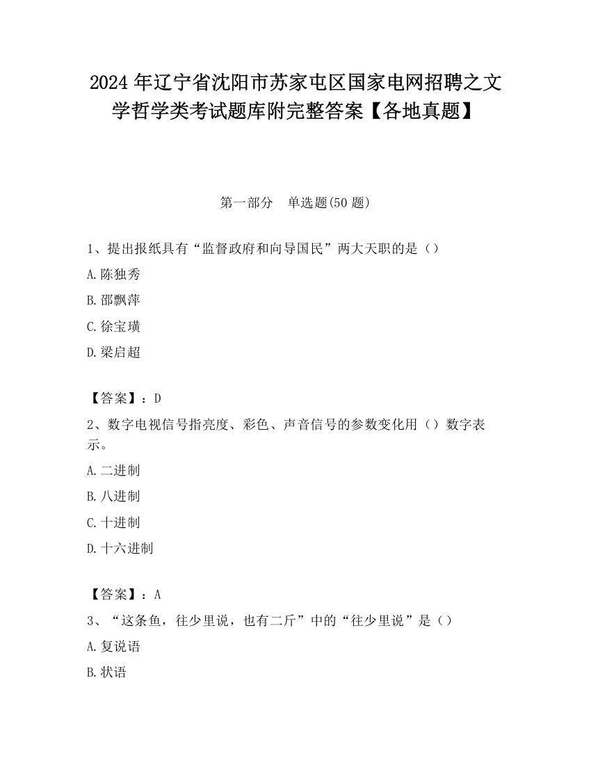 2024年辽宁省沈阳市苏家屯区国家电网招聘之文学哲学类考试题库附完整答案【各地真题】