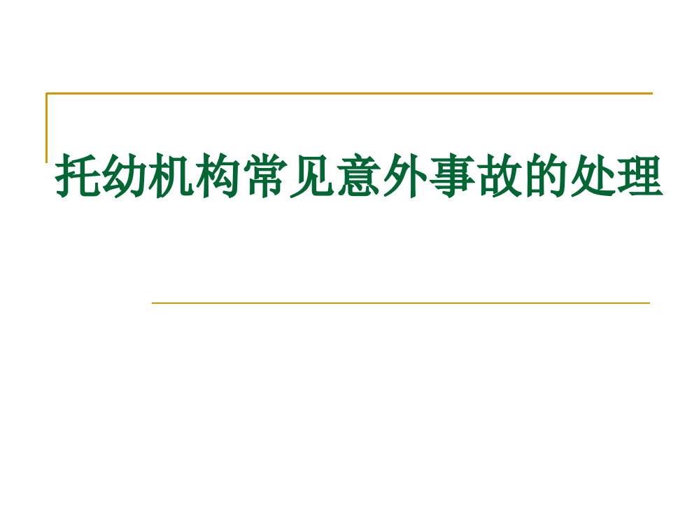 -托幼机构常见意外事故的处理