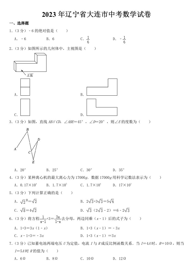 2023年辽宁省大连市中考数学试卷【含答案】