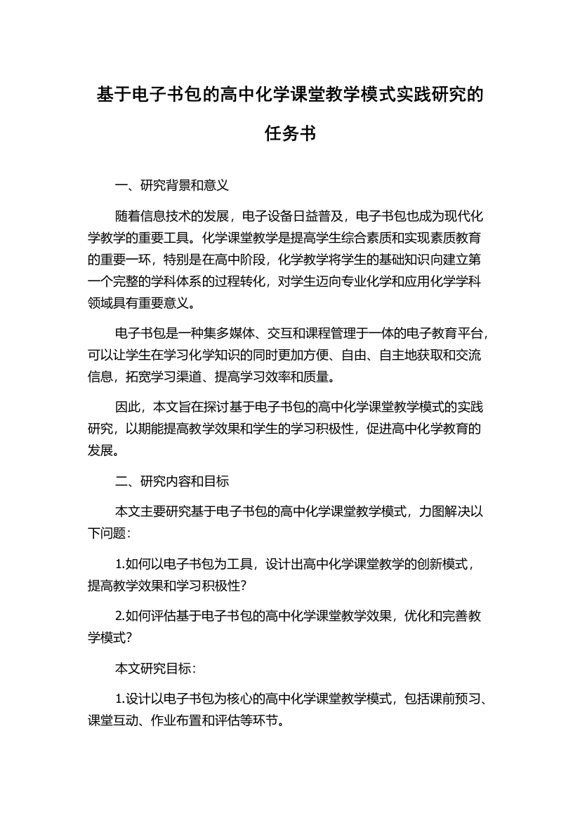 基于电子书包的高中化学课堂教学模式实践研究的任务书