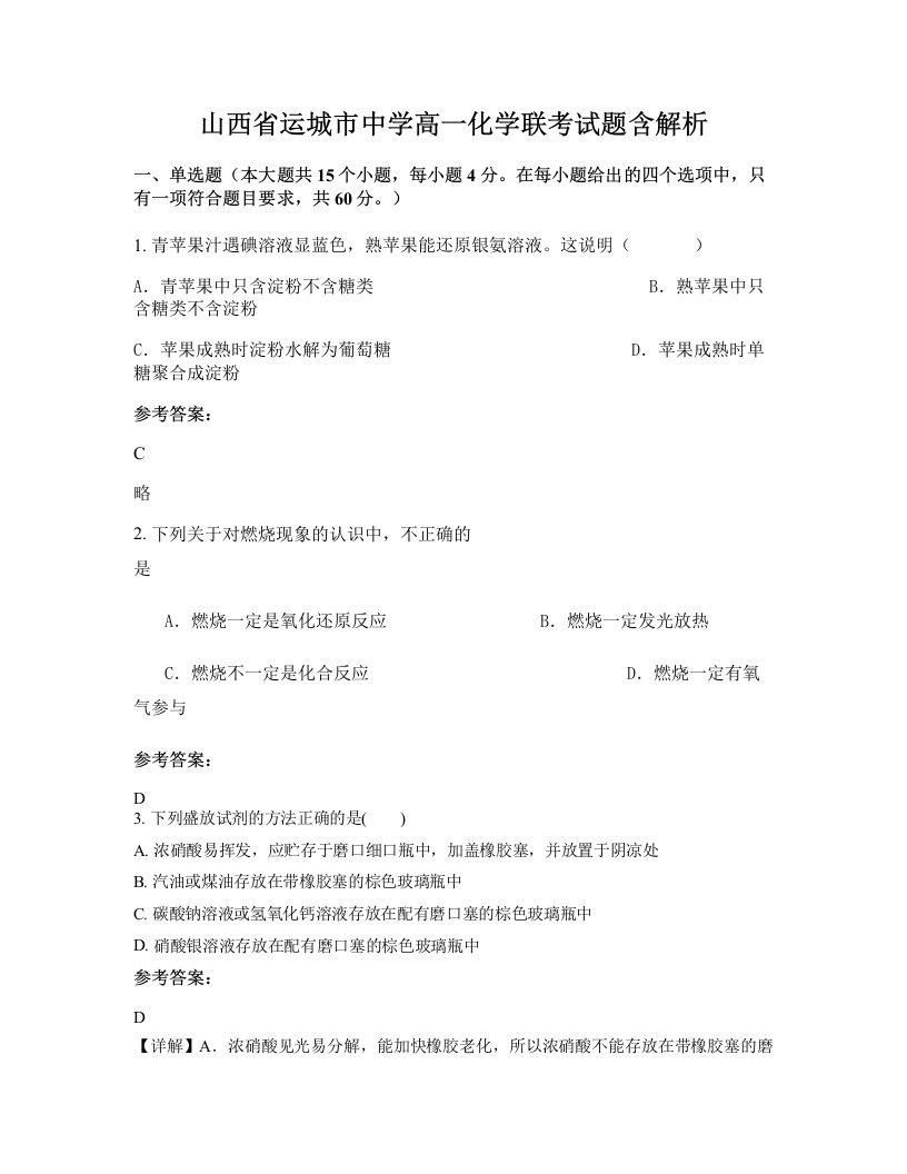 山西省运城市中学高一化学联考试题含解析