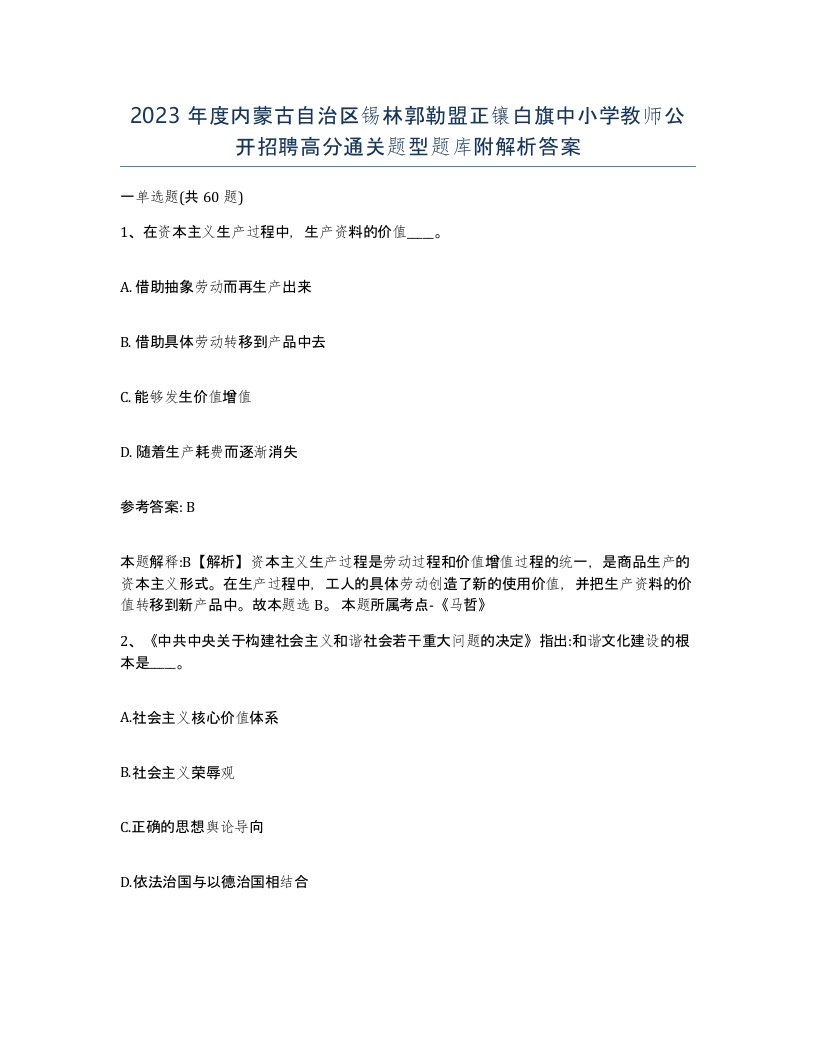 2023年度内蒙古自治区锡林郭勒盟正镶白旗中小学教师公开招聘高分通关题型题库附解析答案