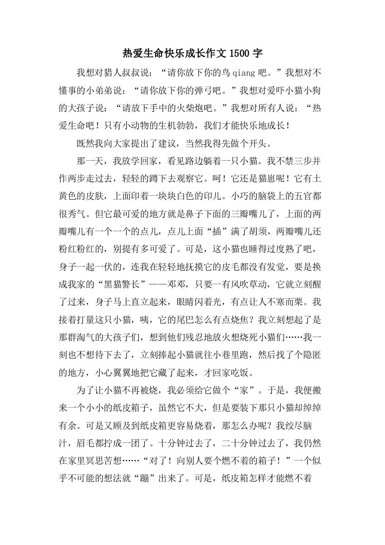 热爱生命快乐成长作文1500字