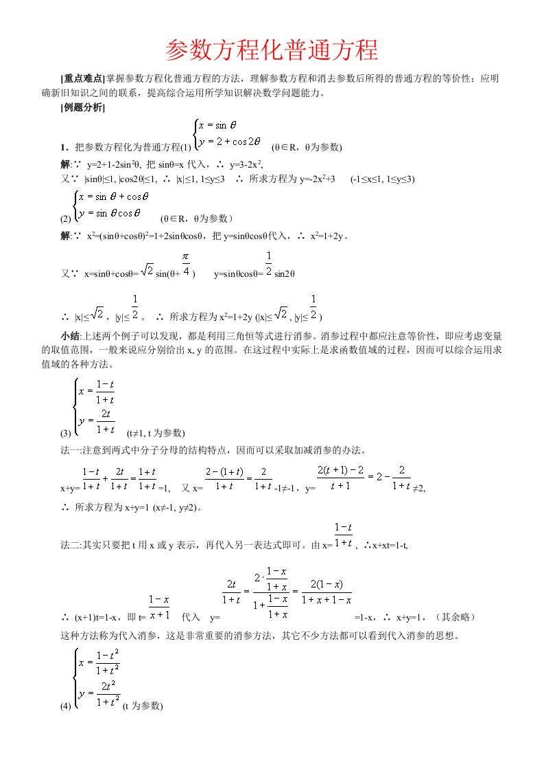 参数方程化普通方程