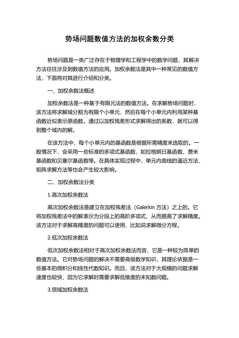 势场问题数值方法的加权余数分类