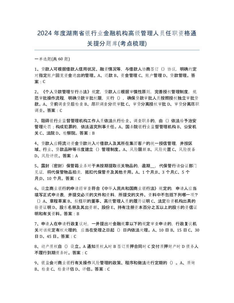 2024年度湖南省银行业金融机构高级管理人员任职资格通关提分题库考点梳理