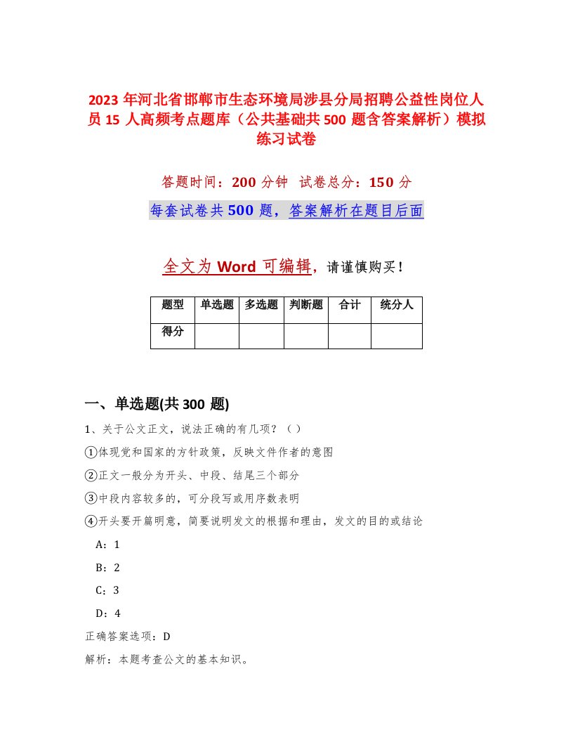 2023年河北省邯郸市生态环境局涉县分局招聘公益性岗位人员15人高频考点题库公共基础共500题含答案解析模拟练习试卷