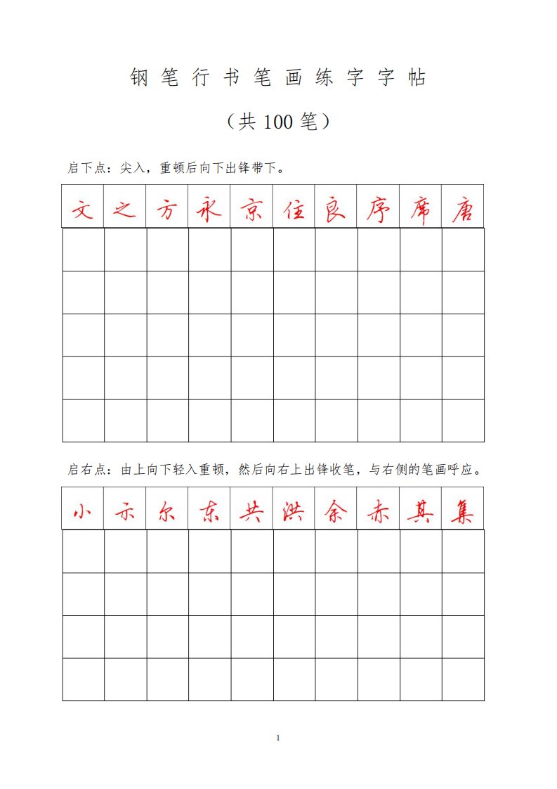 钢笔行书笔画练字字帖-打印版